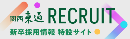 新卒採用情報はこちら