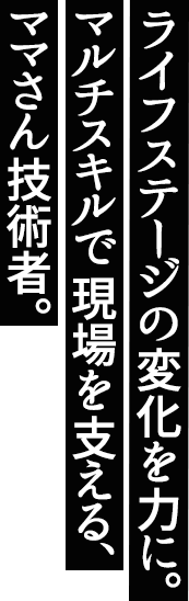 ライフステージの変化を力に変えて。CG・音声のマルチスキルで現場を支える、ママさん技術者